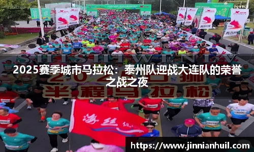 2025赛季城市马拉松：泰州队迎战大连队的荣誉之战之夜