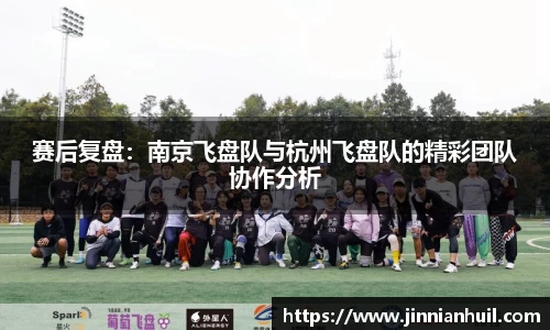 赛后复盘：南京飞盘队与杭州飞盘队的精彩团队协作分析