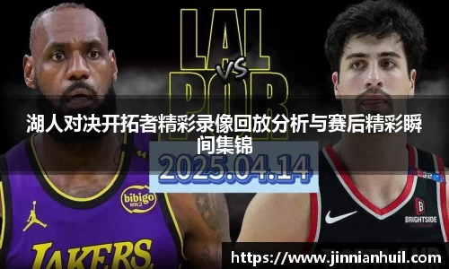 湖人对决开拓者精彩录像回放分析与赛后精彩瞬间集锦