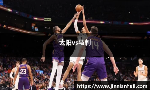 太阳vs马刺