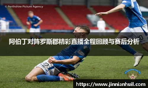 阿伯丁对阵罗斯郡精彩直播全程回顾与赛后分析