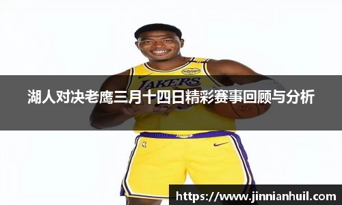 湖人对决老鹰三月十四日精彩赛事回顾与分析